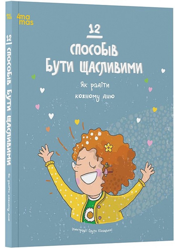 12 способів бути щасливими. Як радіти кожному дню / 4MAMAS