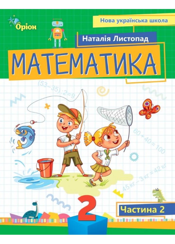 Математика, 2 кл. Посібник ч.2 (2024) - Листопад Н. П. - ОРІОН (107117)