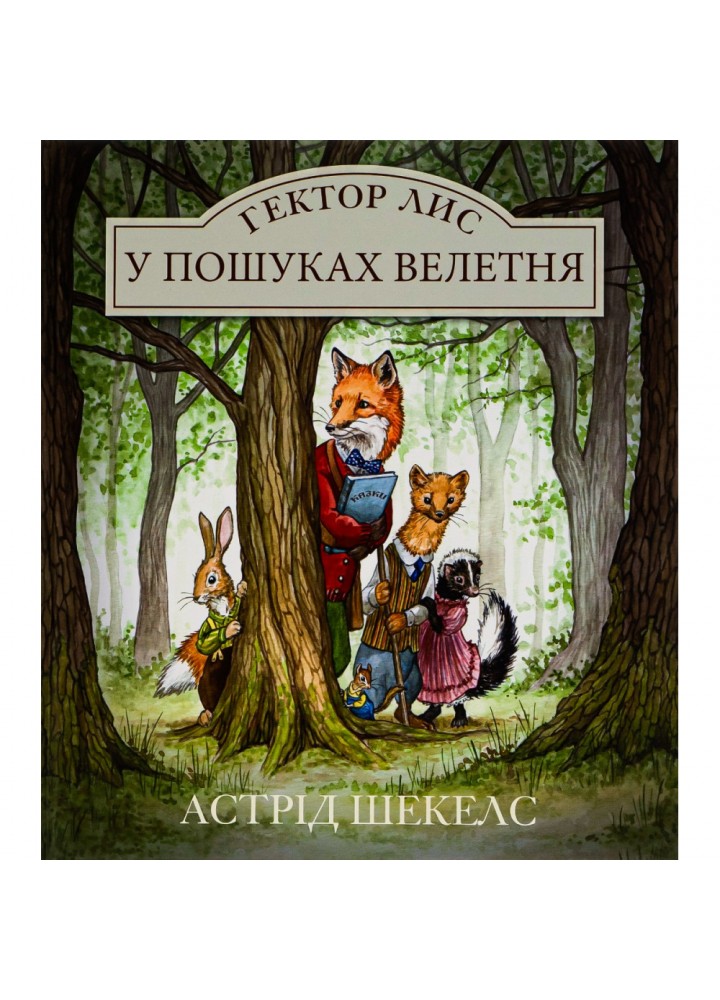 Гектор Лис. У пошуках велетня. Шекелс А. 9786178093006