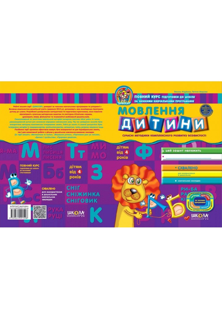 Дивосвіт (від 4 років). Мовлення дитини. - Федієнко В.- Школа (106314)