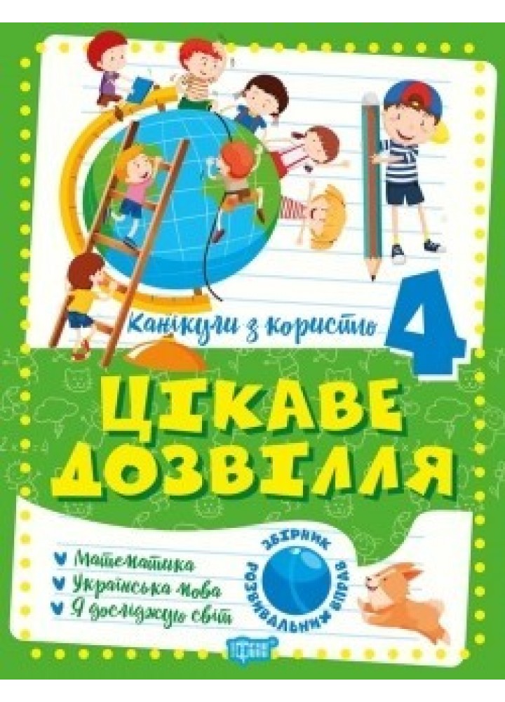Канікули з користю 4 клас. Цікаве дозвілля: Математика, Укр. мова, ЯДС - Решетняк В.В - ТОРСІНГ (104914)
