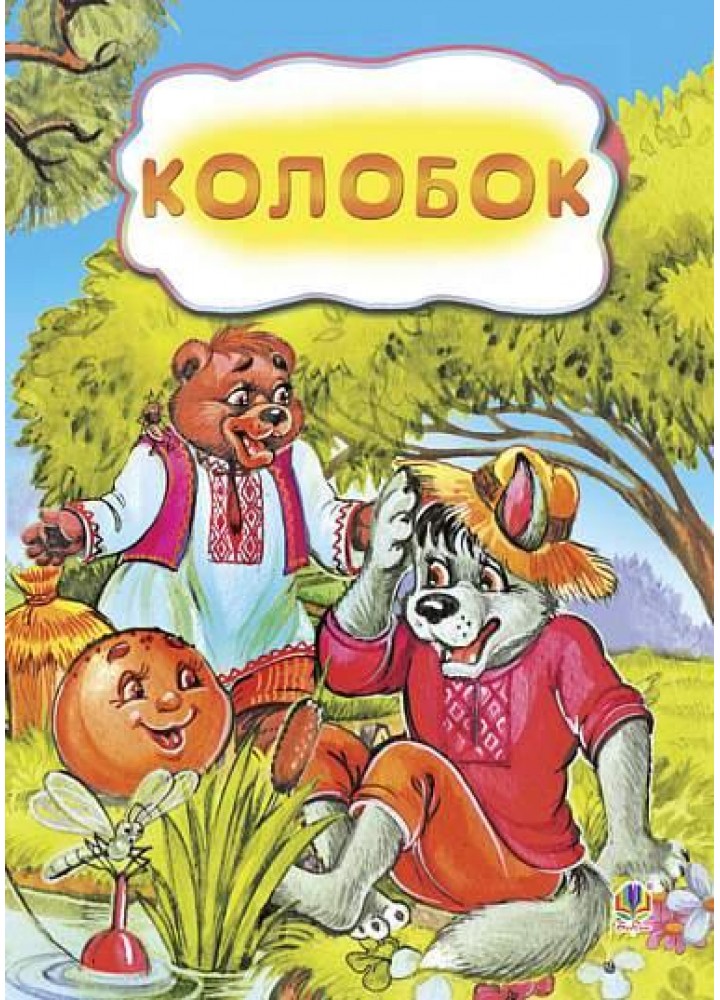 КАЗКИ: Колобок / / БОГДАН / РОСП