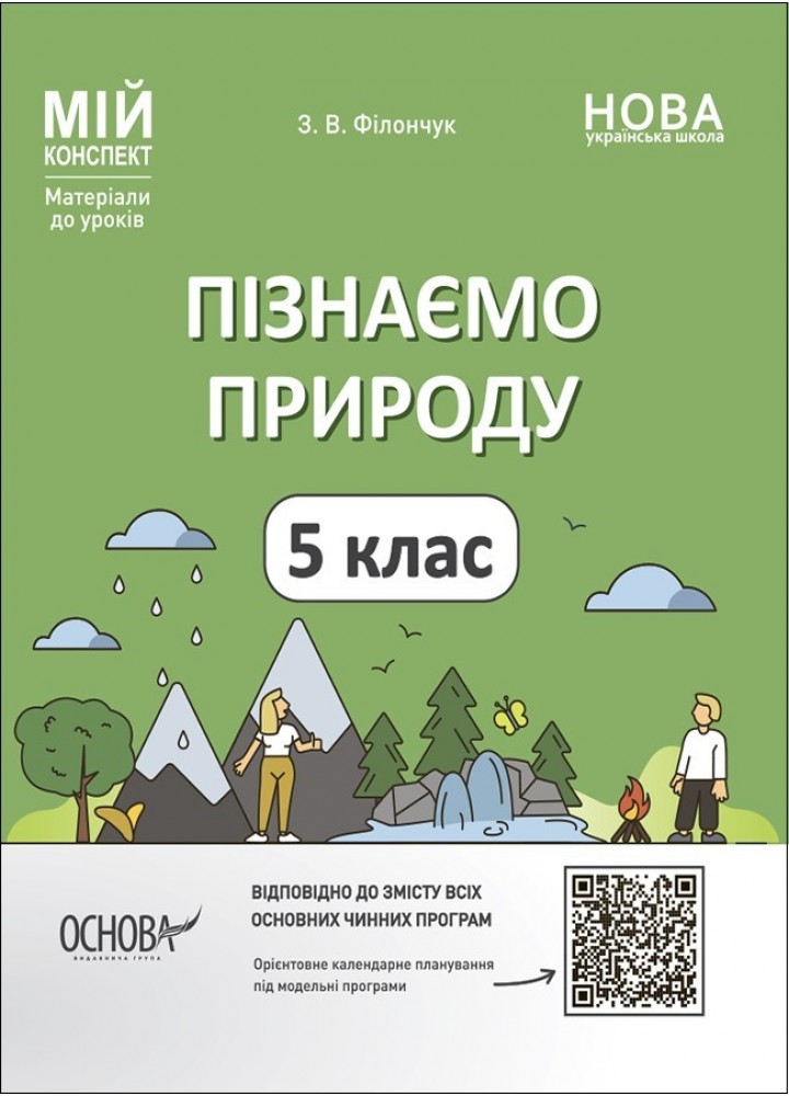 Мій конспект. Пізнаємо природу. 5 кл. - Ранок (105875)
