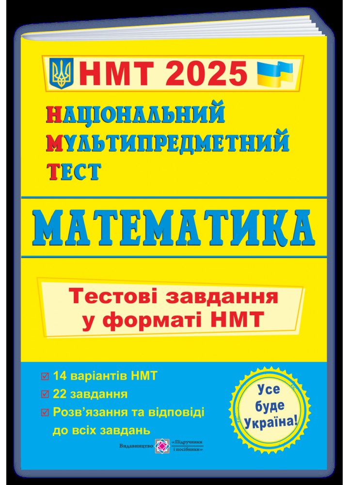 НМТ 2025. Математика. Тестові завдання - Мартинюк О. - ПІП