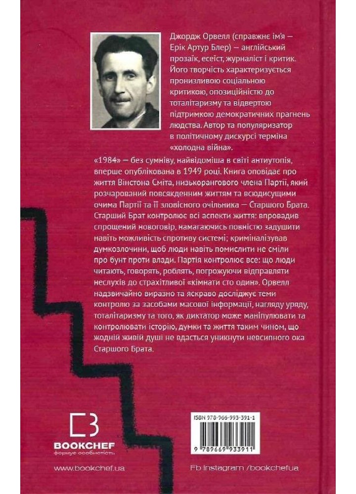 1984 - Джордж Орвелл - BOOK CHEF