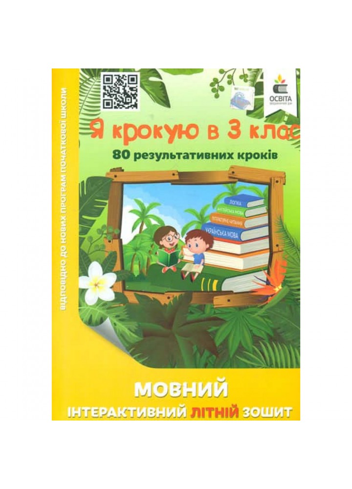 НУШ. Я крокую в 3 клас. Мовний інтерактивний Літній зошит. Безкоровайна О.В. 978-617-656-831-5