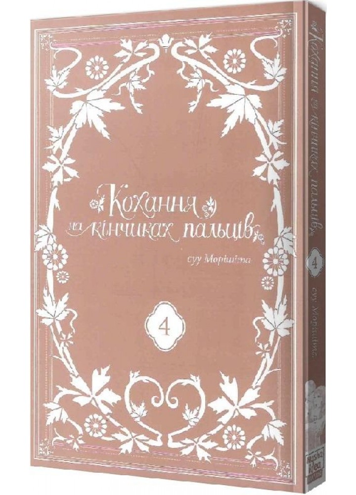 Кохання на кінчиках пальців. Том 4 - суу Морішіта - NASHA IDEA