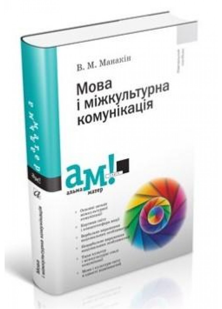 Мова і міжкультурна комунікація - Манакін В. - АКАДЕМІЯ (105232)