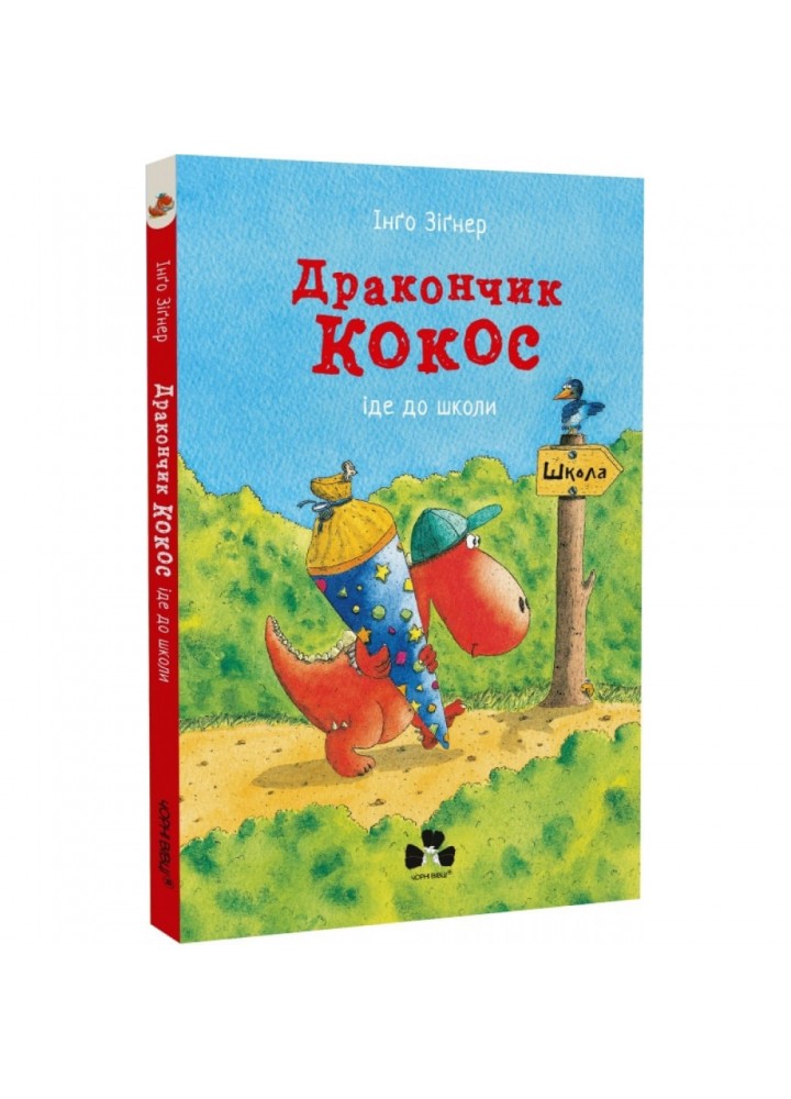 Дракончик Кокос іде до школи. Зігнер І. 9786176143673
