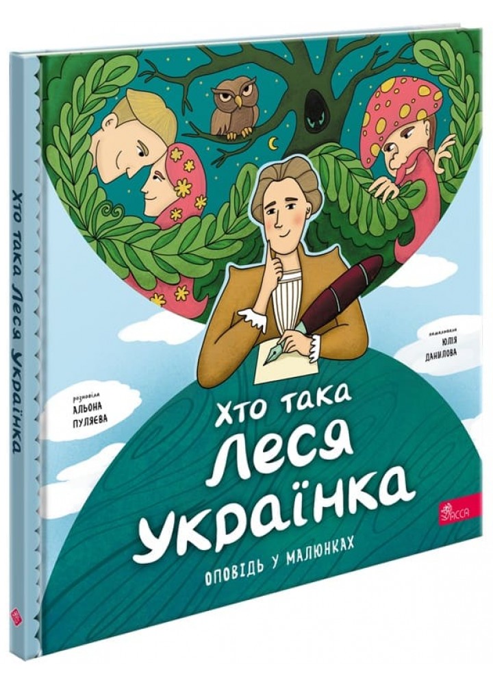 Хто така Леся Українка. Оповідь у малюнках - Пуляєва А. - АССА