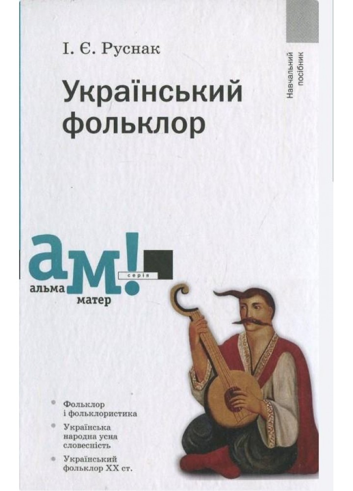 Український фольклор - Руснак І. - АКАДЕМІЯ (105229)