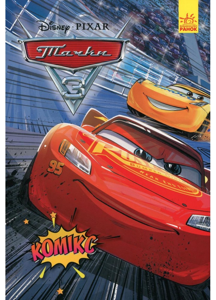 Комікси Disney. Тачки-3 - РАНОК