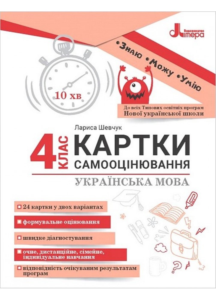 Українська мова, 4 кл. Картки самооцінювання, / Шевчук Л. В. / ЛІТЕРА