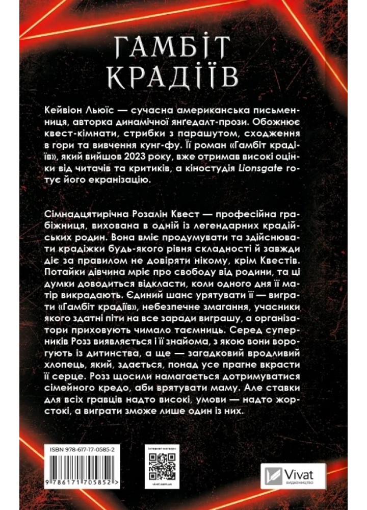 Гамбіт крадіїв - Кейвіон Льюїс - ВІВАТ