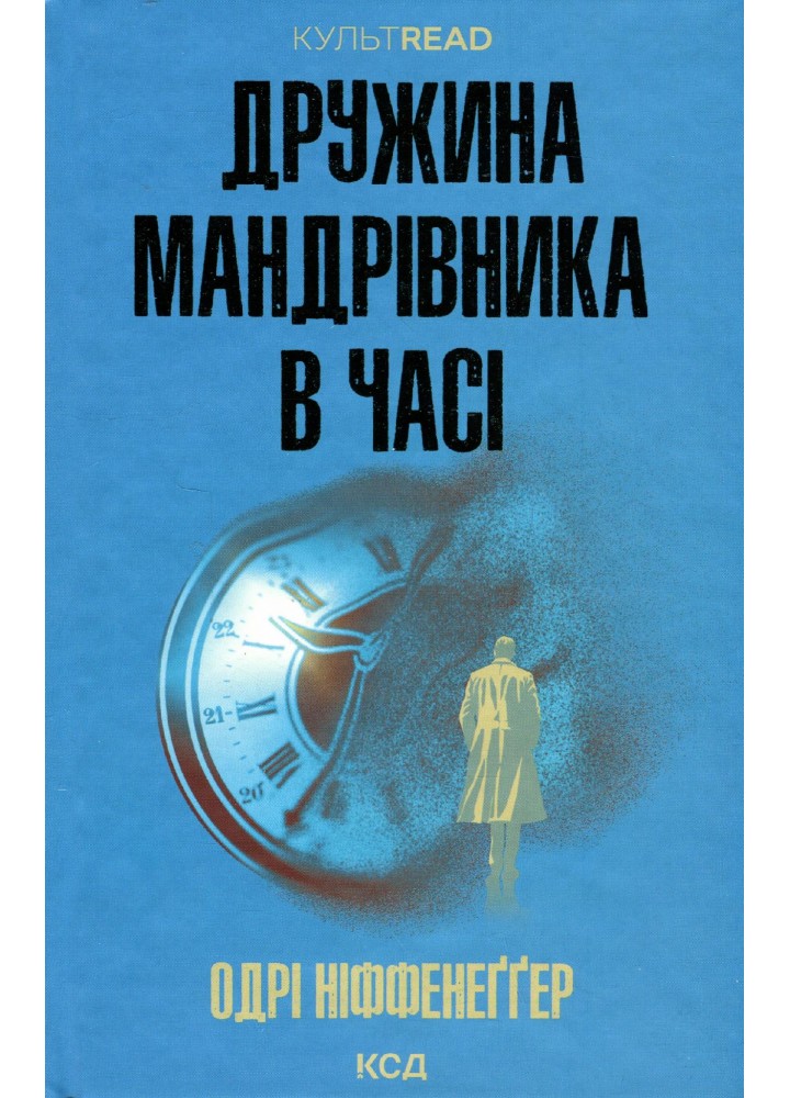 Дружина мандрівника в часі - Ніффенеґґер О. - КСД - (120874)