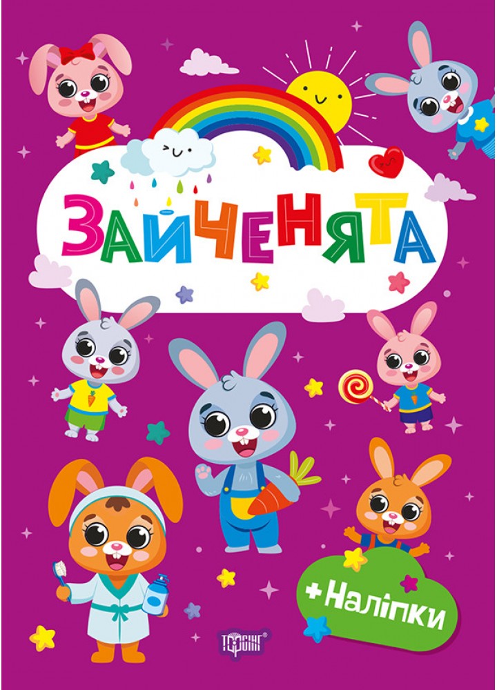 Щасливі звірята Зайченята / ТОРСІНГ