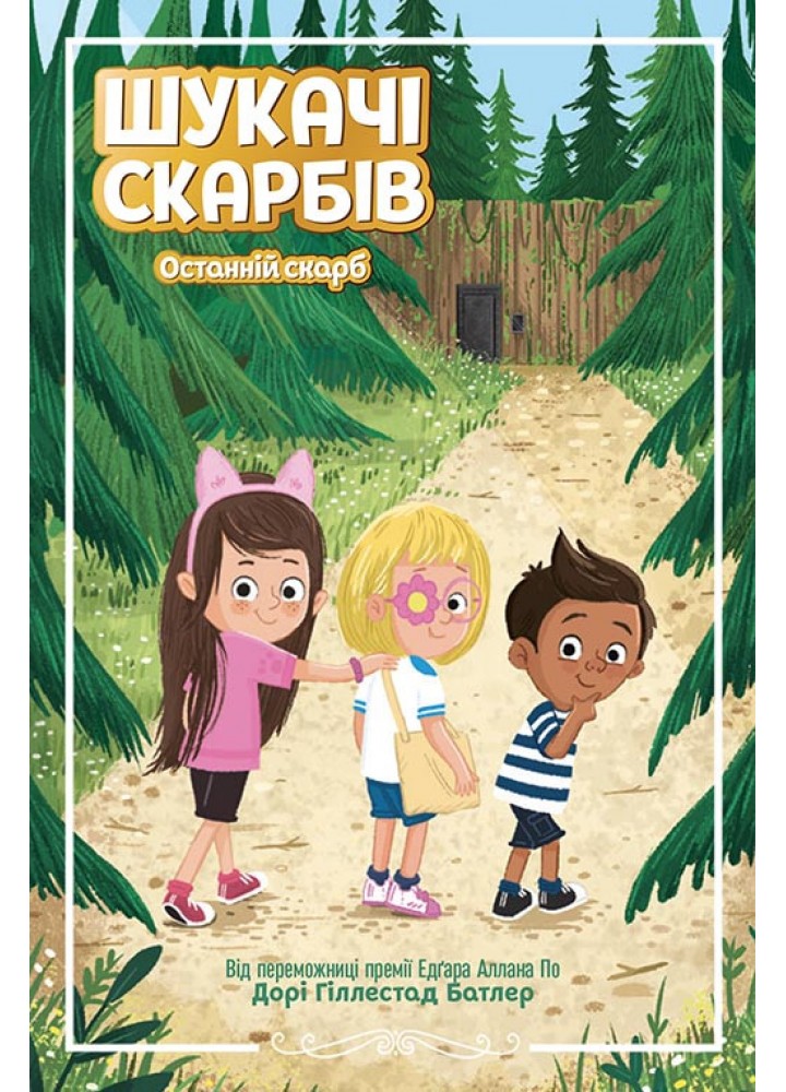 Шукачі скарбів. Останній скарб. Книга 4 - Батлер Д. - РАНОК