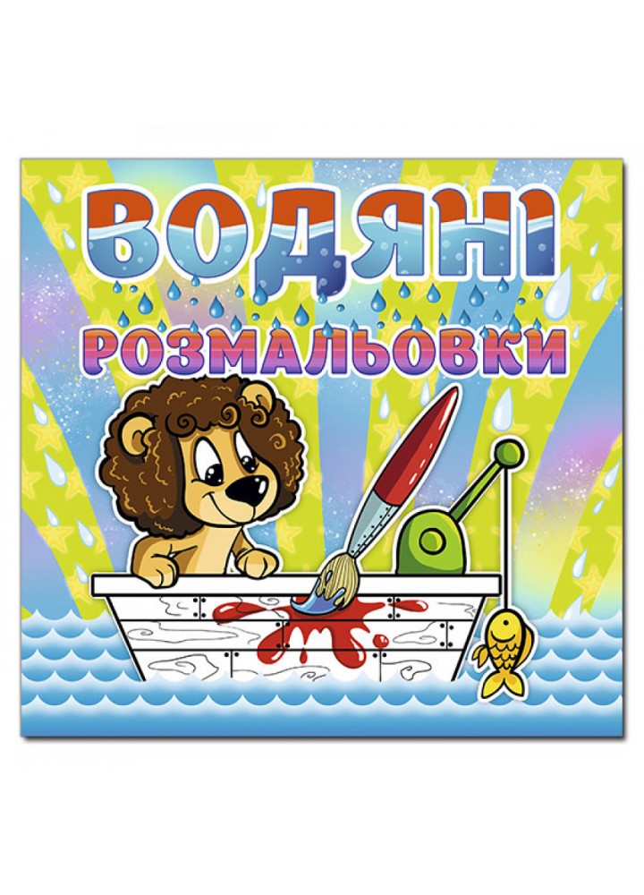 Водяні розмальовки. Левеня. 9786175364741