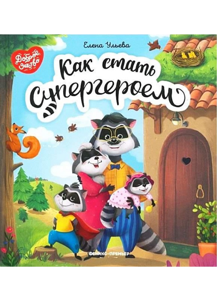Как стать супергероем - Ганс Христиан Андерсен - ПЕТ (110883)