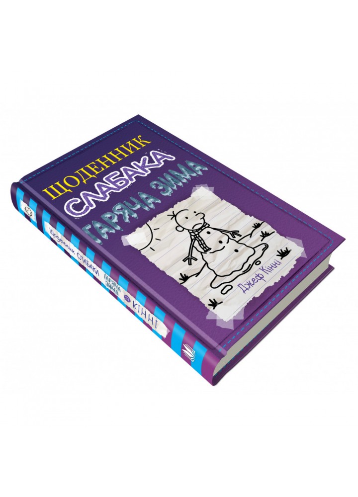 Щоденник слабака. Гаряча зима. Книга 13. Кінні Дж. 978-966-948-664-6 Щоденник слабака. Гаряча зима. Книга 13. Кінні Дж. 978-966-948-664-6