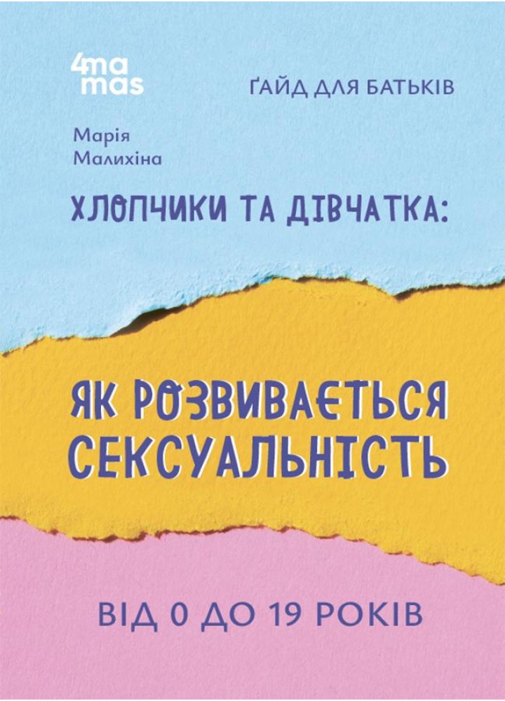 Для турботливих батьків. Хлопчики та дівчатка: як розвивається сексуальність. Від 0 до 19 років. Ґайд для батьків - 4MAM ДТБ091 (121803)