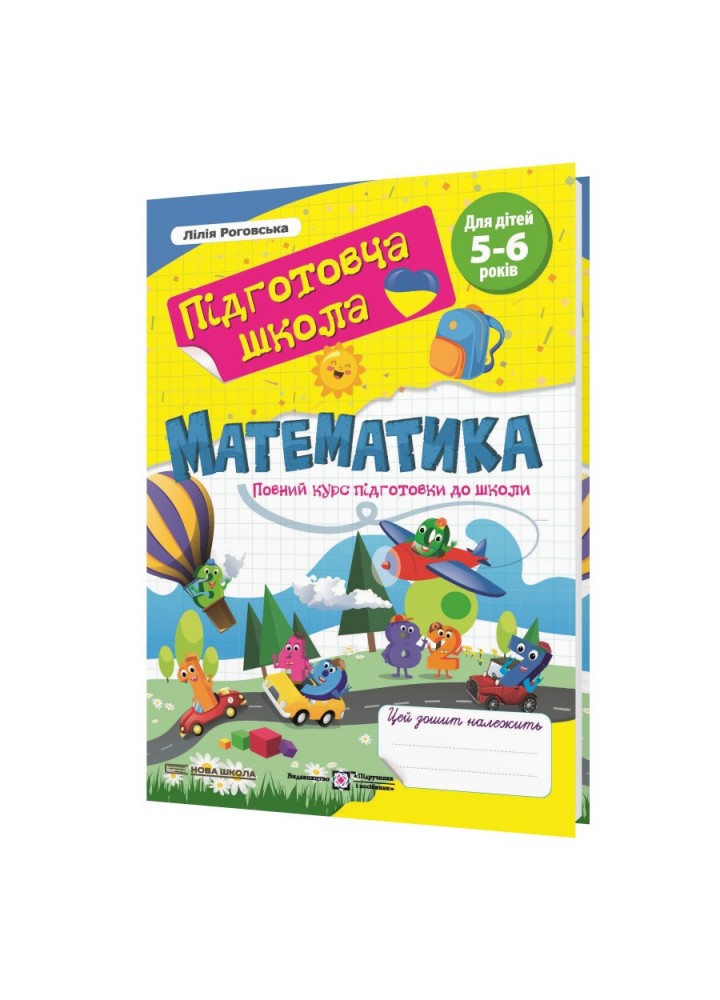 Математика. Повний курс підготовки до школи. - Роговська Л. - ПІП