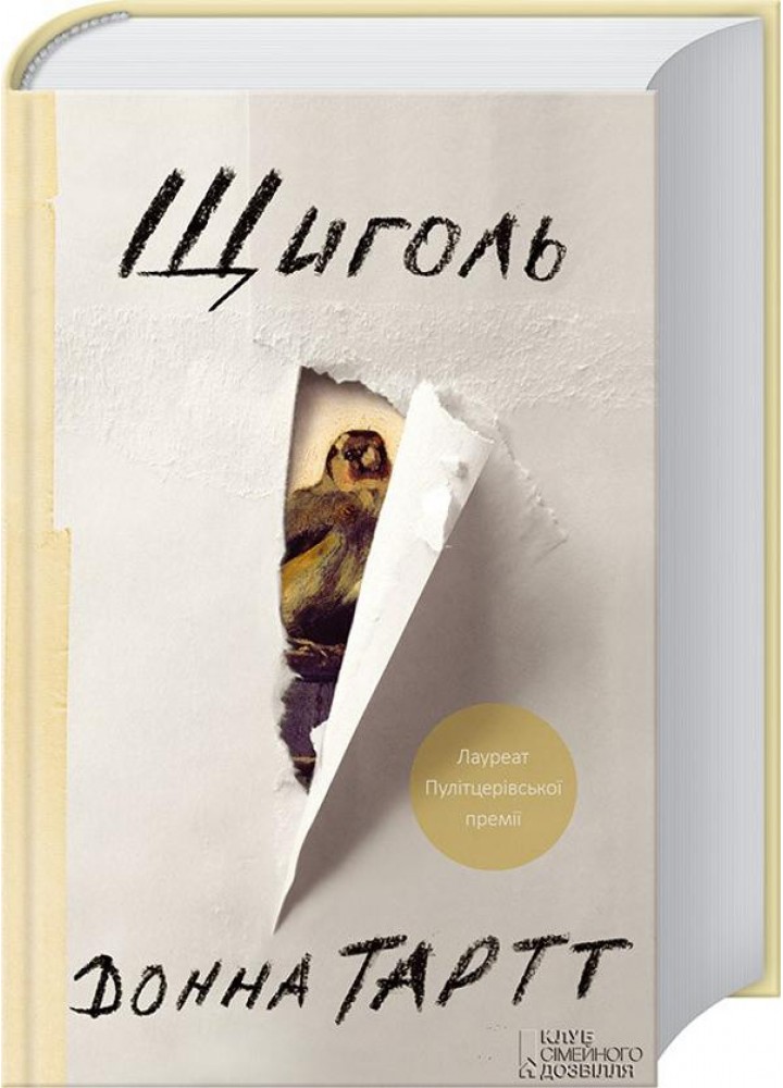 Щиголь. Тартт Донна. - Тартт Донна - КСД (122634)