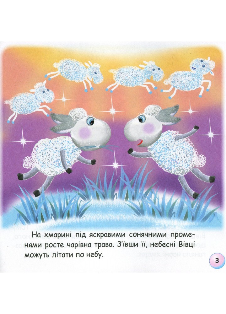 Казки - веселинки : Грім і небесні Вівці. - Дунаєва В. - ГРАМОТА (107295)