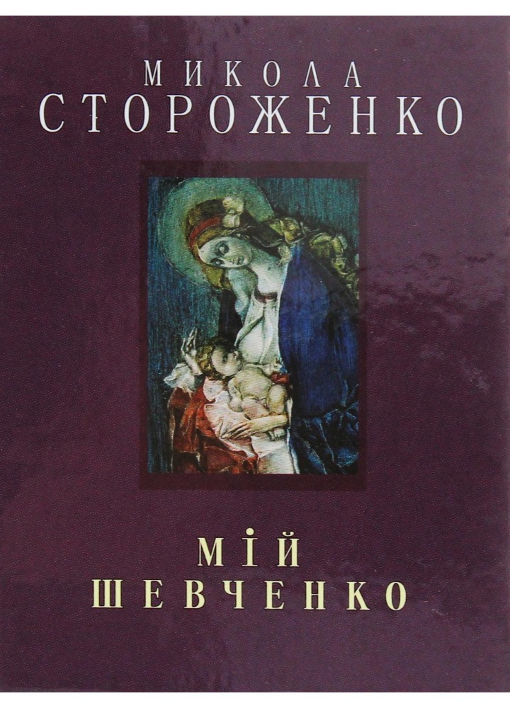 Мій Шевченко (великий) - Стороженко М. - Грамота (107422)