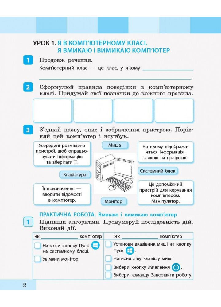 Інформатика, 2 кл., Робочий зошит (до підруч. Большакової) - Большакова І.О. - РАНОК (123750)
