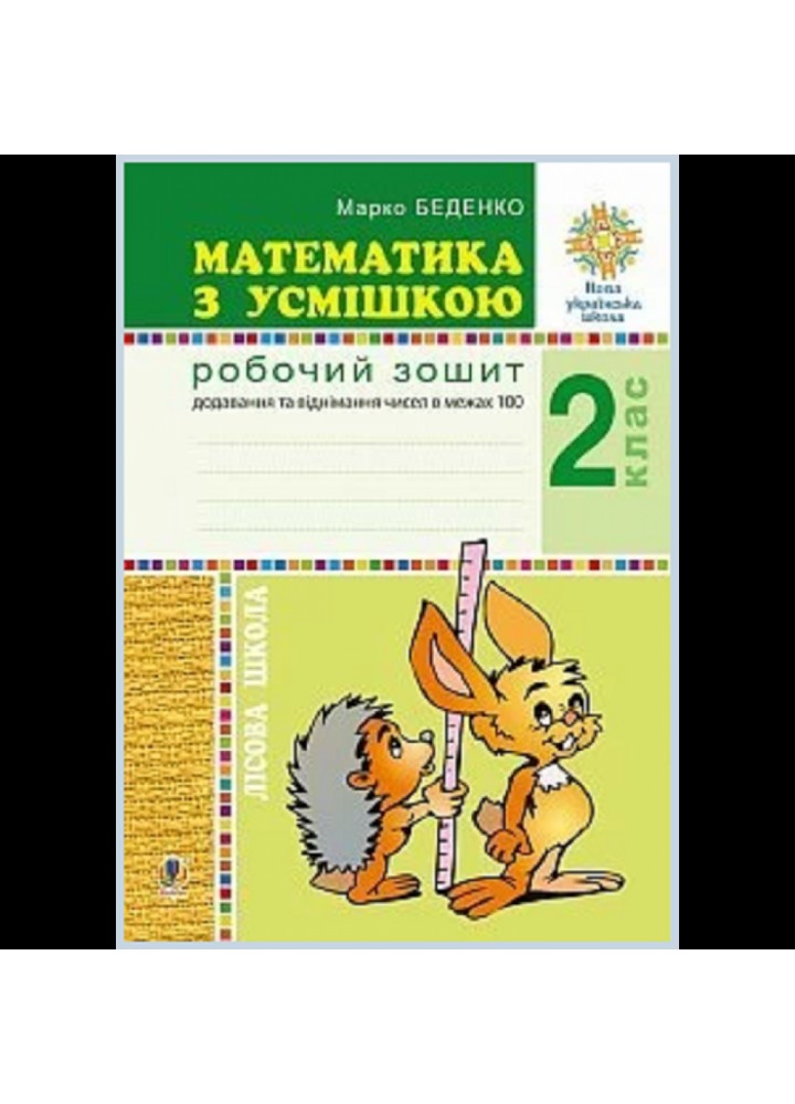 НУШ 2 клас. Математика з усмішкою. Лісова школа. Робочий зошит. Додавання та віднімання в межах 100. Беденко М.В. Нова програма! 2005000013454