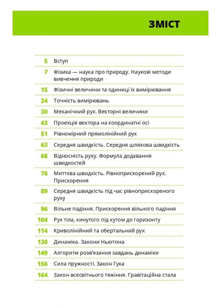 Фізика. Основи і механічний рух. Просто і зрозуміло про фундаментальну науку - Віктор П. - BOOK CHEF