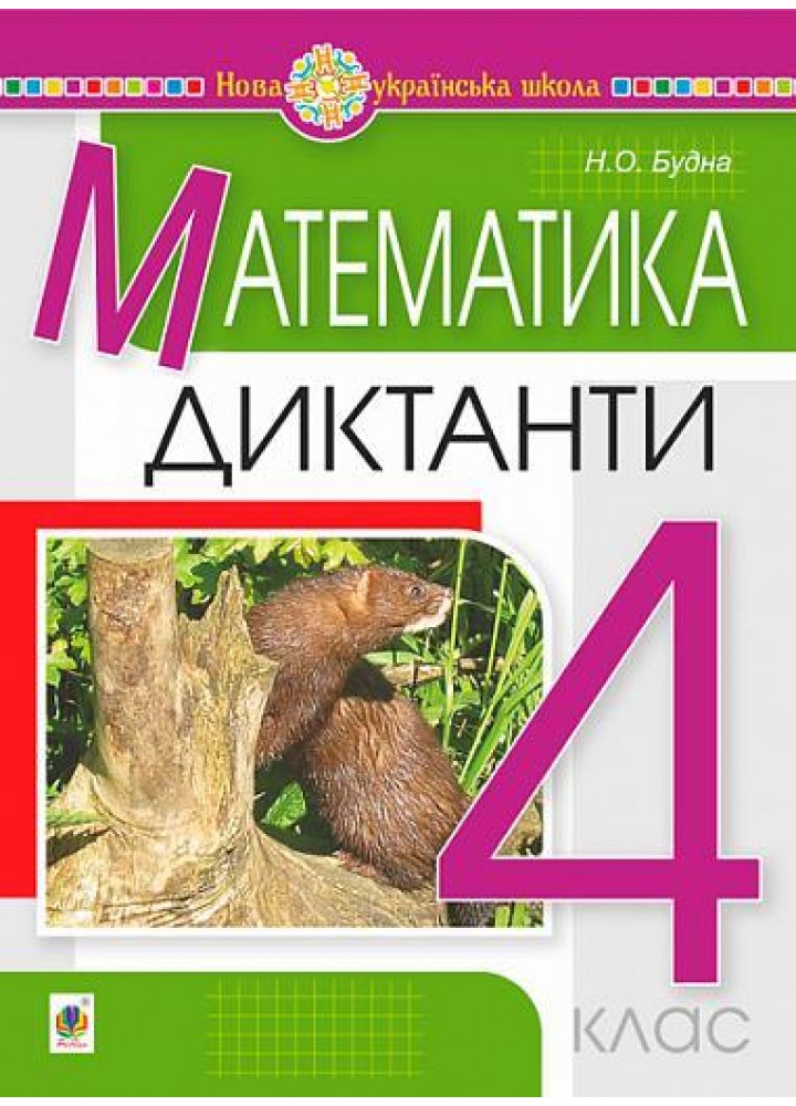 Математика 4 клас Диктанти. - Будна Н.О. - БОГДАН