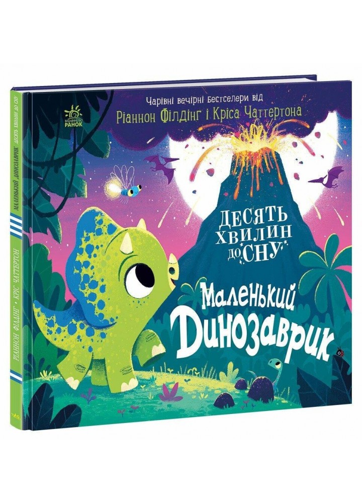 Маленький динозаврик - Ріаннон Філдінг - РАНОК