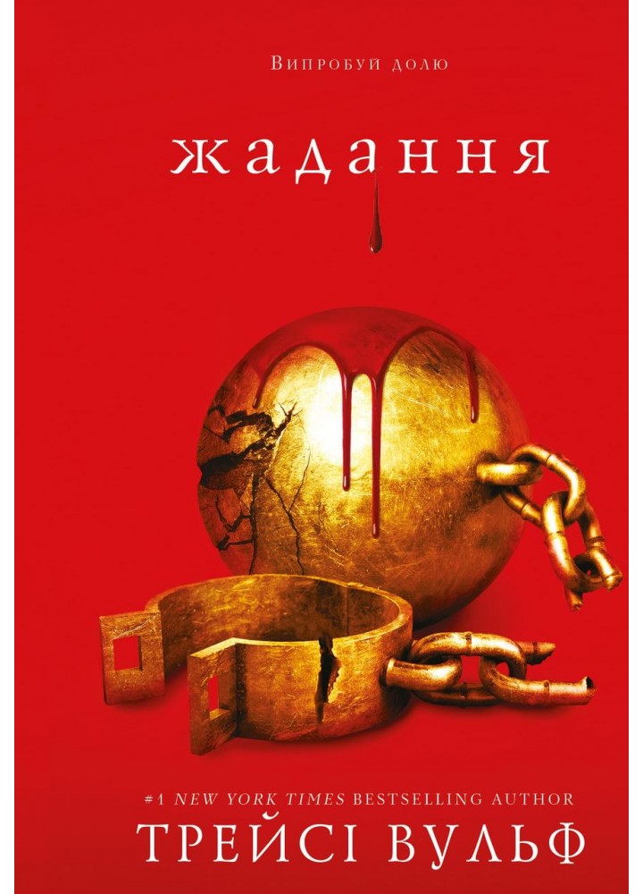 Жага. Книга 3. Жадання - Трейсі Вульф - BOOK CHEF