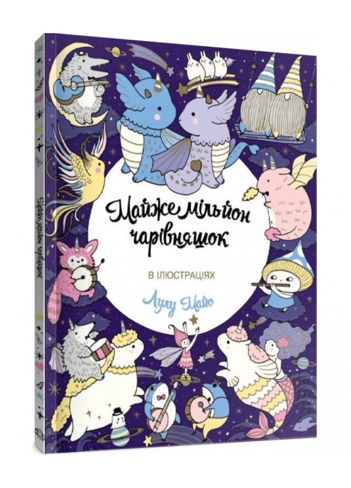Майже мільйон чарівняшок Книга для дозвілля - Лулу Майо- ЖОРЖ (106615)