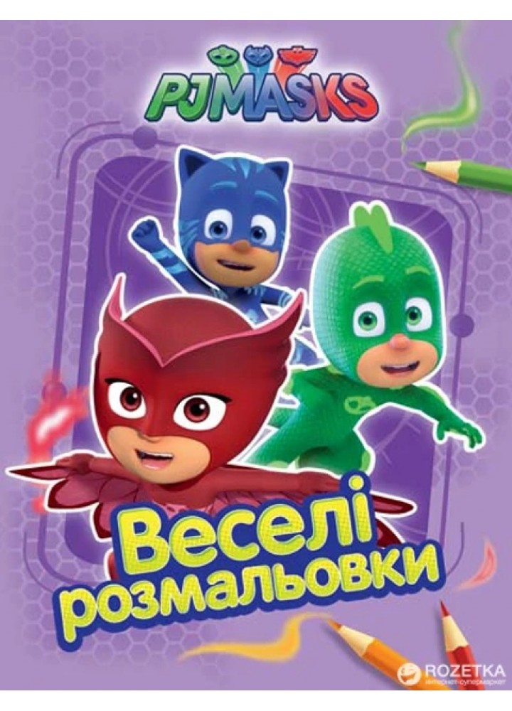 Веселі розмальовки. ТМ "PJ Masks" (бузкова) - ПЕРО