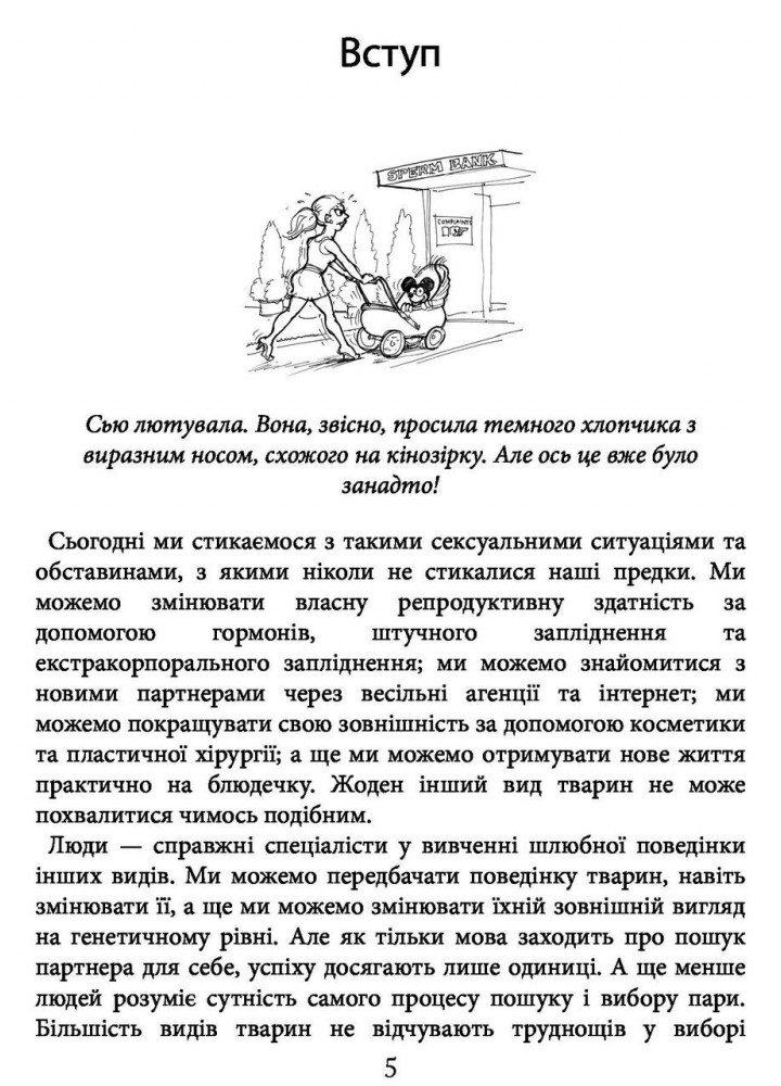 Чому чоловіки хочуть сексу, а жінки потребують любові - Аллан Піз - КМ-БУКС