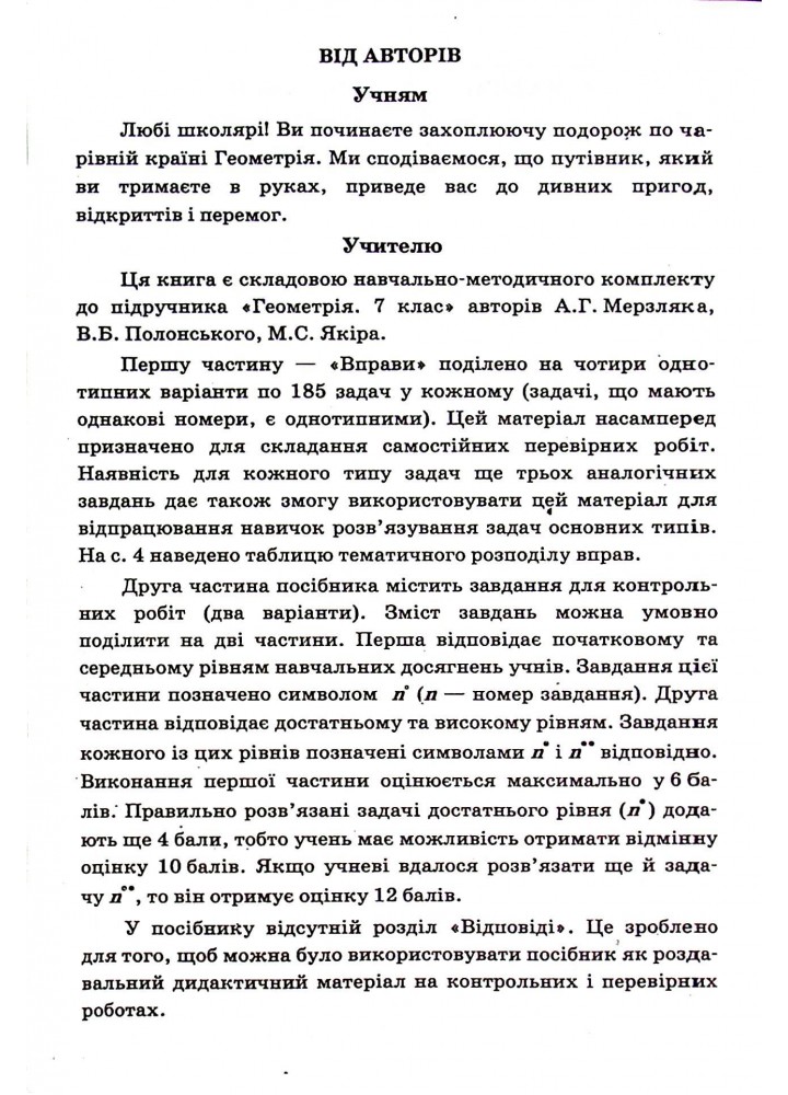 Геометрія, 7 кл., Збірник задач і контрольних робіт - Мерзляк А.Г. - Гімназія (107187)