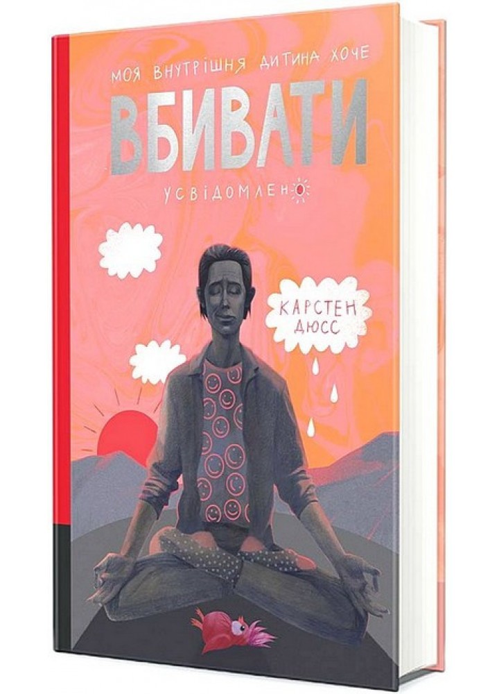 Моя внутрішня дитина хоче вбивати усвідомлено / Карстен Дюсс / КНИГОЛАВ