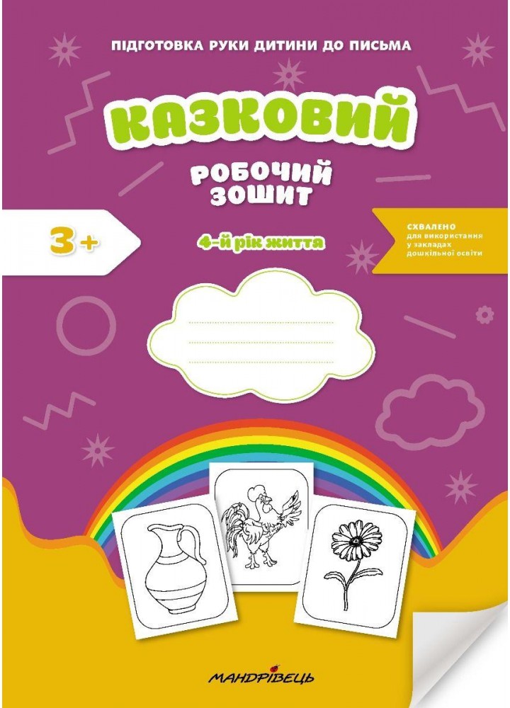 Казковий робочий зошит 4-й рік життя. Посібник для підготовки руки дитини до письма - МАНДРІВЕЦЬ (124806)