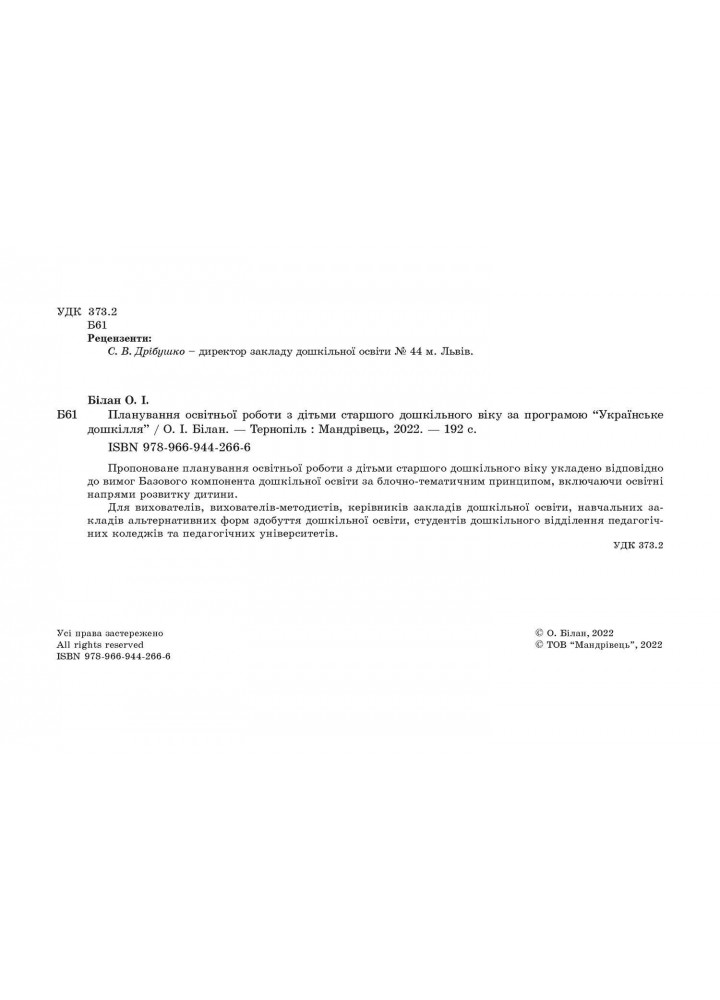 Планування освітньо-виховної роботи за прогр. "Українське дошкілля", (СТАР. вік.) - Білан О. - МАНДРІВЕЦЬ (104764)