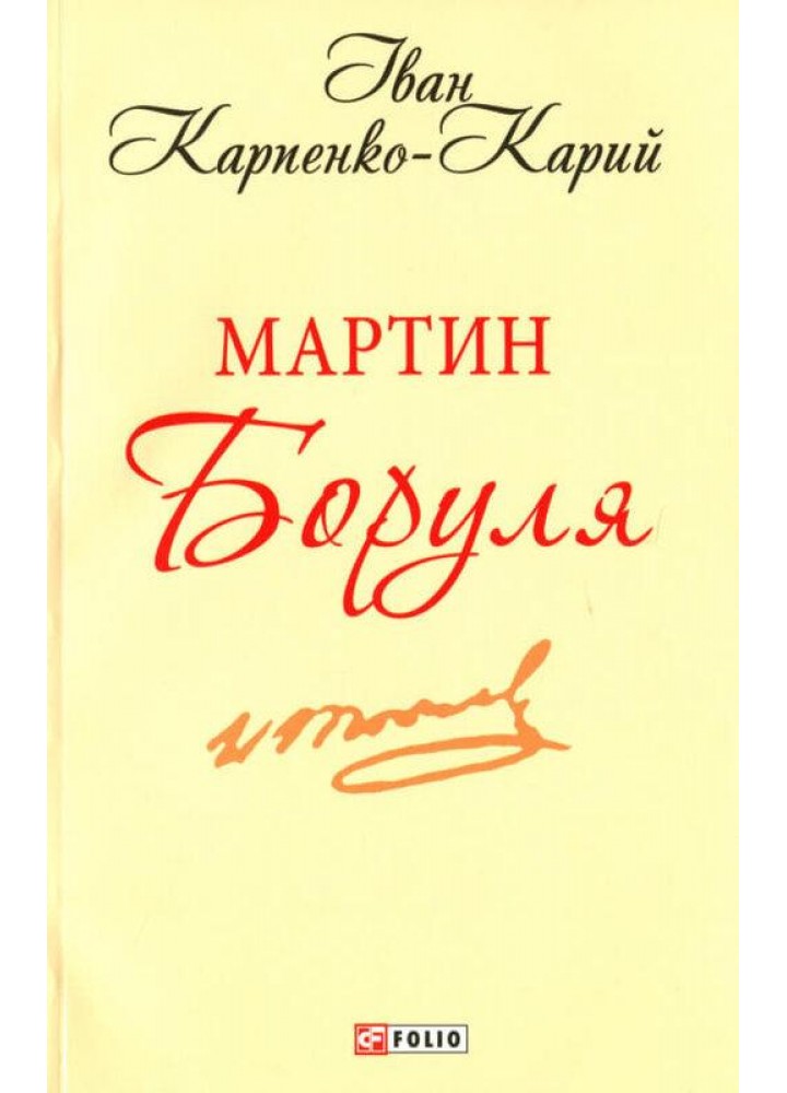 Мартин Боруля - Карпенко-Карий І. - ФОЛІО