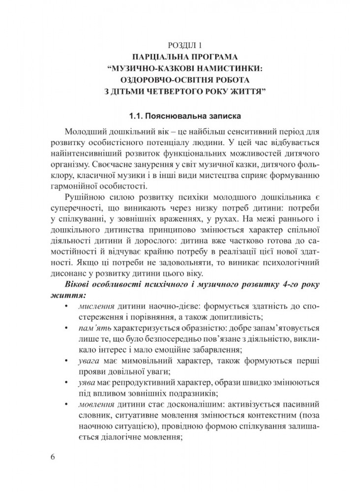 ПРОГРАМА "Музично-казкові намистинки" (для діт. 4-го року життя) - Трофімченко І.Є. - Мандрівець (103504)