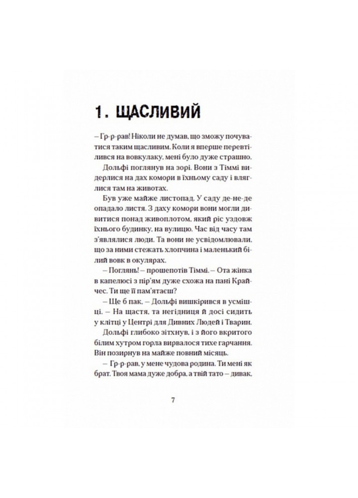 Вовкулаченя Дольфі та Срібнозуб. Книга 3. Паул ван Лоон. 978-966-448-063-2