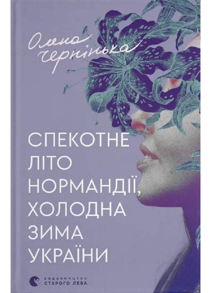 Спекотне літо Нормандії, холодна зима України - Чернінька Олена - ВСЛ