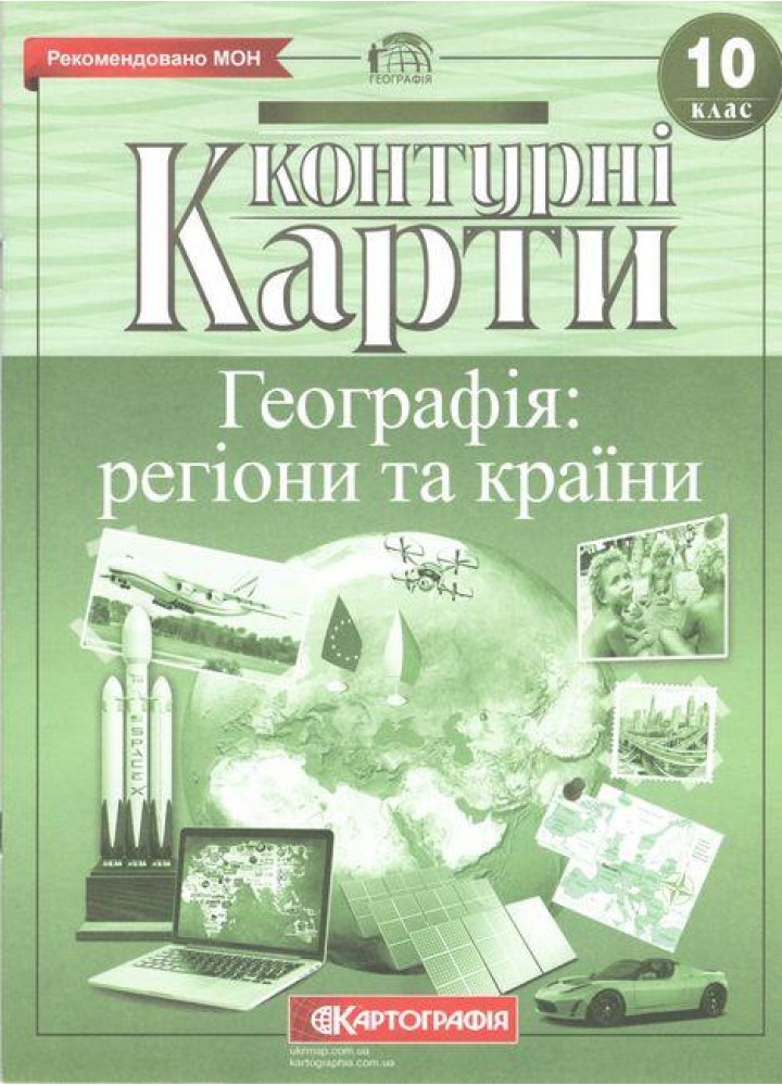 Контурні карти Географія, 10 кл., Географія: регіони та країни - КАРТОГРАФІЯ (123624)