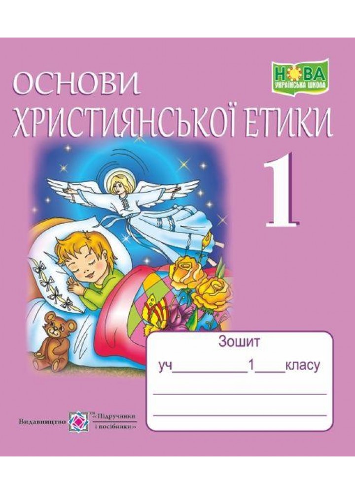 Християнська етика, 1 кл., Робочий зошит + кольорова вкладка - Шумська О. - ПІП