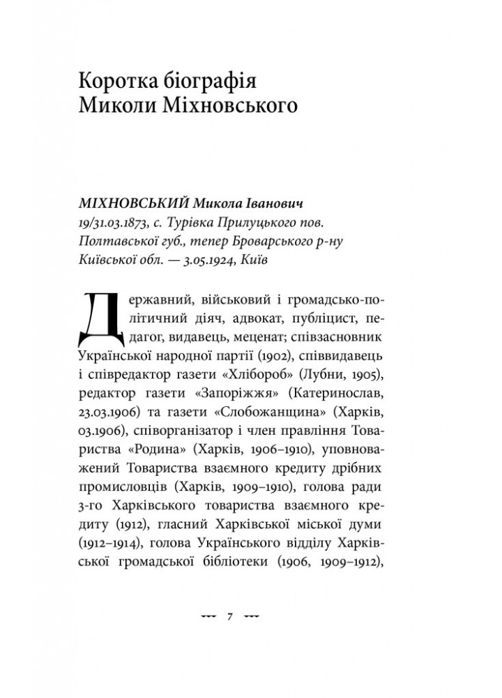 Самостійна Україна - Міхновський М. - НАШ ФОРМАТ (9786178120399)