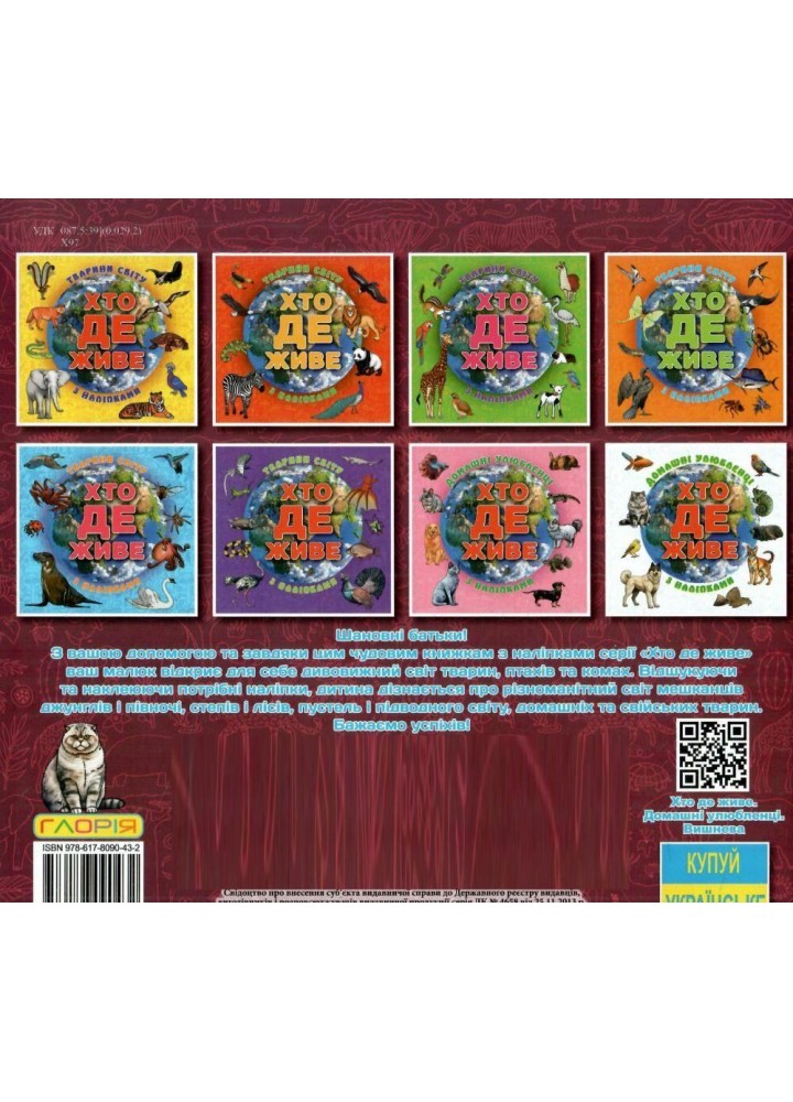 Хто де живе. Домашні улюбленці. Вишнева - ГЛОРІЯ Хто де живе. Домашні улюбленці. Вишнева - ГЛОРІЯ